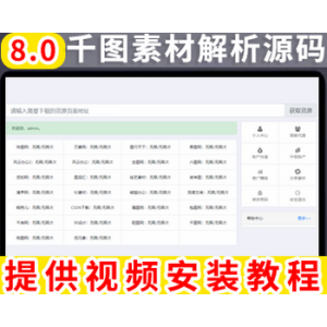 【V8版本】素材资源解析平台源码第三方平台下载千图网千库网等素材网站下载站