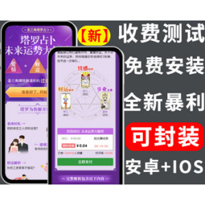 塔罗牌占卜/爱情测试源码/缘分测试源码/爱情php源码/星座算命感情财运/类似看相