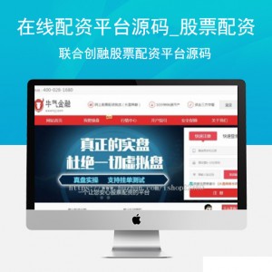 在线配资平台源码_股票配资源码_联合创融股票配资平台源码,整站源码