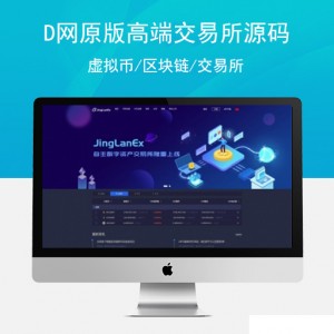 D网原版高端交易所源码 虚拟币/区块链/交易所 附安卓苹果APP 完整源码