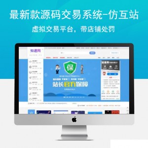 最新款源码交易系统，虚拟交易网站程序，虚拟交易平台，带店铺处罚，商品处罚，带扣分