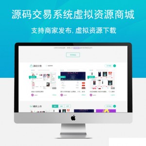 源码交易系统虚拟资源商城系统支持商家发布,虚拟资源下载系统
