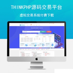 Thinkphp源码交易平台虚拟交易系统付费下载系统源码交易平台程序