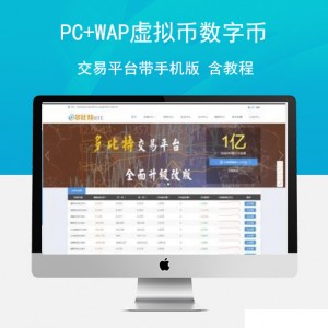 PC+WAP虚拟币数字币交易平台源码，带手机版 含教程