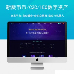 2020新版币币/C2C/IEO数字资产交易平台/自动撮合/合约交易所/送交YI机器人