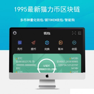 【重磅免费】1995最新猫力币区块链/多币种量化钱包/新token钱包