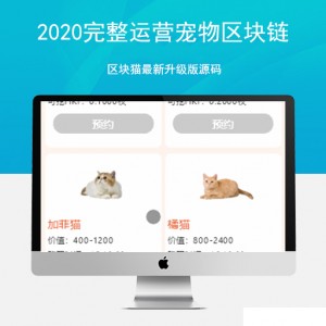 2020完整运营宠物区块链区块猫最新升级版源码