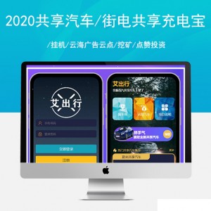 2020共享汽车/众筹项目/街电共享充电宝/挂机/云海广告云点/挖矿/点赞投资