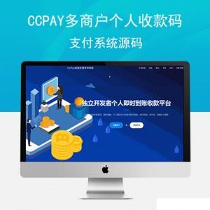 CcPay多商户个人收款码支付系统源码