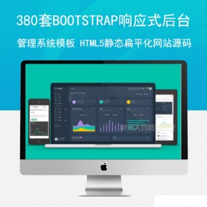 380套bootstrap响应式后台管理系统模板 html5静态扁平化网站源码