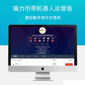 猫力币带机器人运营版，火币，区块链，虚拟数字货币交易所，BTC，OTC，币币交易，带充
