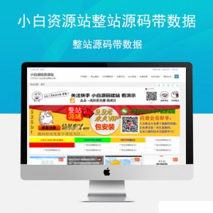 小白资源站整站源码带数据