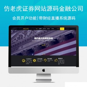 仿老虎证券网站源码|金融公司网站源码|会员开户功能|带财经直播系统源码
