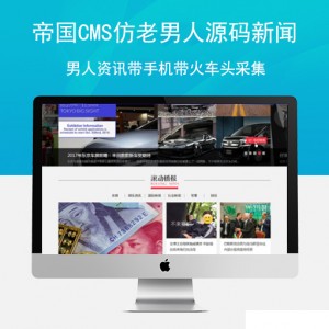 帝国cms仿老男人源码新闻男人资讯带手机带火车头采集