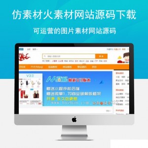 仿素材火素材网站源码下载，可运营的图片素材网站源码