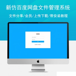 新仿百度网盘文件管理系统源码/文件分享/会员/上传下载/带安装教程