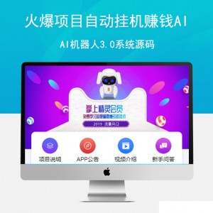 火爆项目自动挂机赚钱AI机器人3.0系统源