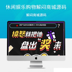 休闲娱乐购物解闷商城源码