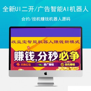 全新UI二开/广告智能AI机器人合约/挂机赚钱机器人源码