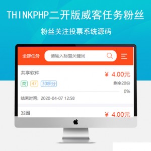 Thinkphp二开版威客任务粉丝关注投票系统源码