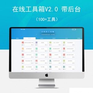 在线工具箱V2.0 带后台（100+工具）