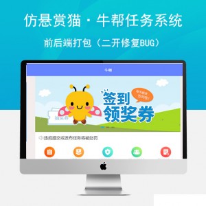 仿悬赏猫 牛帮任务系统源码前后端打包（二开修复BUG）