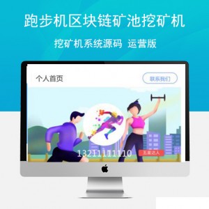 跑步机区块链矿池挖矿机系统源码 运营版