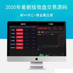 2020年最新版微盘交易源码MT4+外汇+贵金属交易