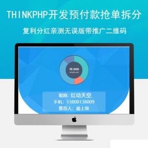 Thinkphp开发预付款抢单拆分复利分红亲测无误版带推广二维码