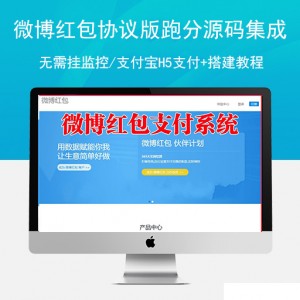 【独家首发】价值2600元最新微博红包协议版跑分源码集成/无需挂监控/支付宝H5支付+搭建教程