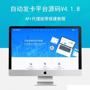 自动发卡平台源码V4.1.8API代理版带搭建教程