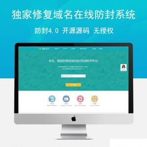 独家修复域名在线防封系统4.0 开源源码 无授权