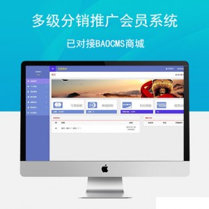 多级分销推广会员系统已对接Baocms商城