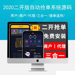 2020二开版/用户/商户/代理/三合一/接单返利/自动抢单系统源码