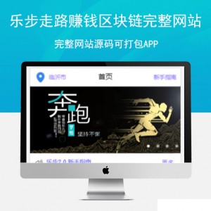 最新乐步走路赚钱区块链完整网站源码可打包APP