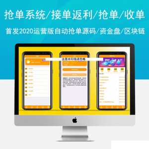 【首发2020运营版】抢单系统/接单返利/抢单/收单/接单/自动抢单源码/资金盘/区块链