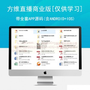 方维直播系统商业版：带全套App源码(含Android+iOS)+超详细