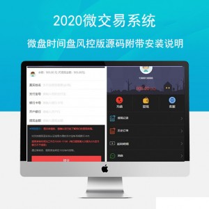 2020最新微交易系统 微盘时间盘风控版源码附带安装说明