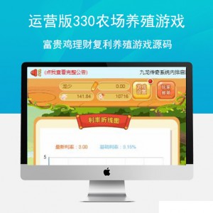 【农场养殖】运营版330农场养殖游戏如意猪龙猫传奇吉祥兔天鹅城富贵鸡理财复利养殖游戏源码