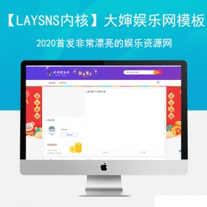 【laysns内核资源站】大婶娱乐网模板2020首发非常漂亮的娱乐资源网整站打包源码