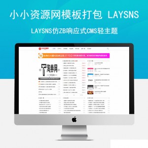 【独家首发】小小资源网模板打包 Laysns仿ZB响应式CMS轻主题