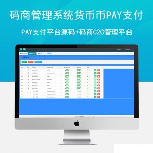 【亲测源码】码商管理系统货币PAY支付平台源码+码商C2C管理平台