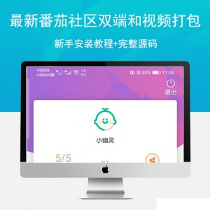 2020.2月最新番茄社区双端和视频打包+新手安装教程+完整源码