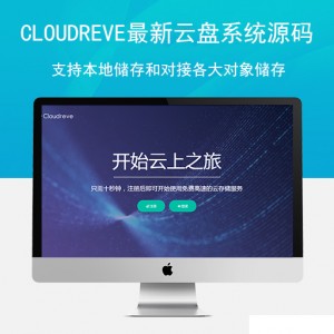 cloudreve最新云盘系统源码及视频教程，支持本地储存和对接各大对象储存