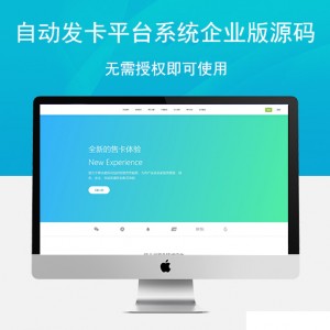 【亲测】自动发卡平台系统企业版源码无需授权即可使用