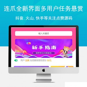 最新更新连爪全新界面多用户任务悬赏发布平台+抖音,火山,快手等关注点赞源码