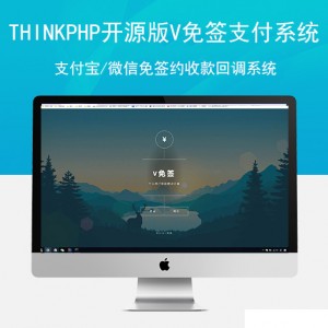 Thinkphp开源版V免签支付系统支付宝/微信免签约收款回调系统+安卓监控端+视频教程