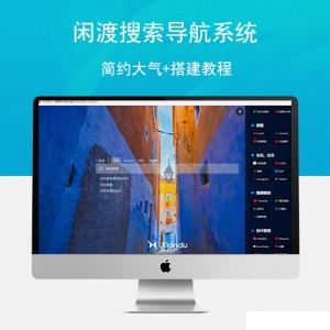 【亲测开源】闲渡搜索导航系统，简约大气+搭建教程+可支持虚拟主机
