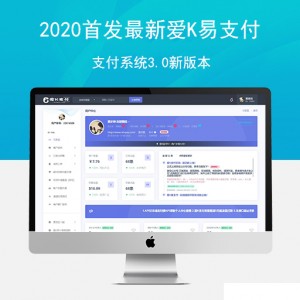 【全网首发】2020首发最新爱K易支付系统3.0新版本+站长亲测搭建