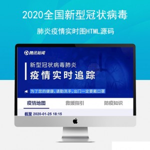 【公益源码】2020全国新型冠状病毒肺炎疫情实时图HTML源码+自动同步腾讯数据